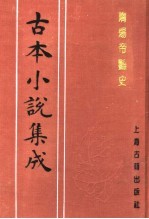 古本小说集成 隋炀帝艳史 中