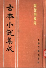 古本小说集成 醒世姻缘传 第2册