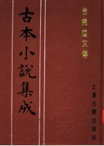 古本小说集成 合锦回文传 上