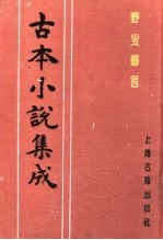 古本小说集成 野叟曝言 第1册