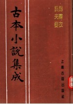 古本小说集成 锦绣衣 换夫妻