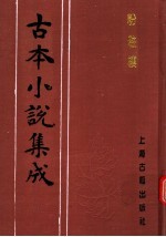 古本小说集成 粉妆楼 上