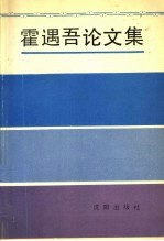 霍遇吾论文集