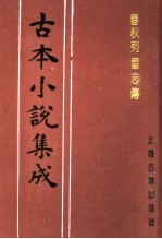 古本小说集成 春秋列国志传 上