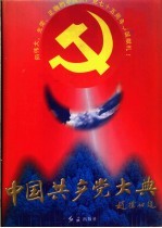 中国共产党大典