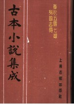 古本小说集成 春秋五霸七雄列国志传 上