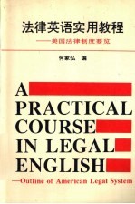 法律英语实用教程  美国法律制度要览