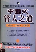 中国式管人之道 以情感人 以理服人 以法制人