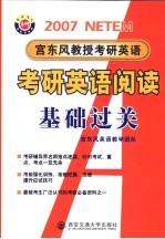 考研英语阅读基础过关 2007版