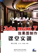 中文版3ds max 7效果图制作课堂实训