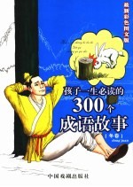 孩子一生必读的300个成语故事 冬卷 最新彩色图文版