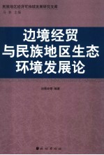 边境贸易与民族地区生态环境发展论