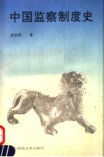 中国监察制度史