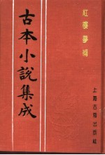 古本小说集成  红楼梦补  第4册