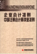 2006企业会计准则 中国注册会计师执业准则