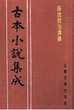 古本小说集成 孙庞斗志演义