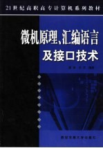 微机原理、汇编语言及接口技术