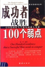 成功者战胜100个弱点 引导您扭转人生败局成就大事业