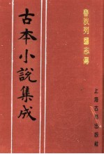 古本小说集成 春秋列国志传 下