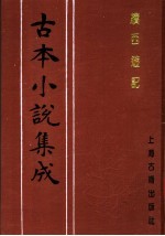 古本小说集成  续西游记  第4册