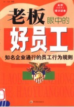 老板眼中的好员工 知名企业通行的员工行为规则