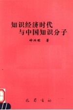 知识经济时代与中国知识分子