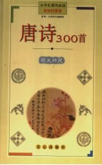 唐诗  300  首