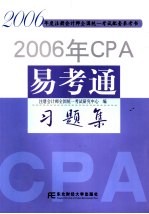 2006年CPA易考通：习题集