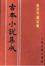 古本小说集成 春秋列国志传 中