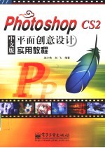 Photoshop CS2中文版平面创意设计实用教程