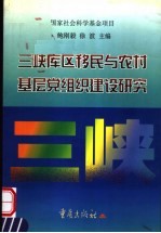 三峡库区移民与农村基层党组织建设研究