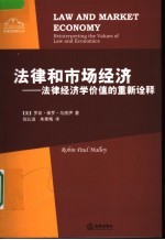 法律和市场经济 法律经济学价值的重新诠释 reinterpreting the values of law and economics