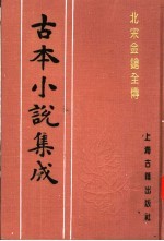 古本小说集成 北宋金枪全传 下