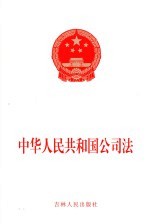 中华人民共和国公司法