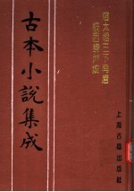 古本小说集成 赵太祖三下南唐被困寿州城 上