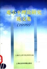 邓小平理论研究论文集 1999