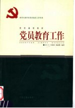 新世纪新阶段党的基层工作实务 党的基层组织党员教育工作