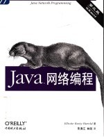 Java网络编程 第3版