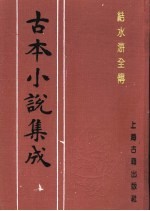 古本小说集成  结水浒全传  第4册