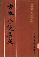 古本小说集成 安南一统志