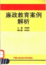 廉政教育案例解析