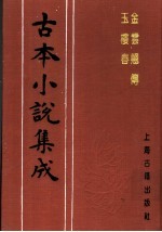 古本小说集成  金云翘传  玉楼春