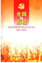 光辉的历程 献给中国共产党建党八十周年 1921-2001