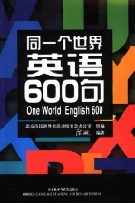 同一个世界：英语600句