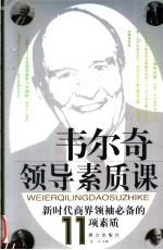 韦尔奇领导素质课 新时代商界领袖必备的11项素质