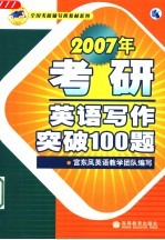 2007年考研英语写作突破100题