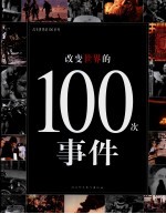 改变世界的100次事件