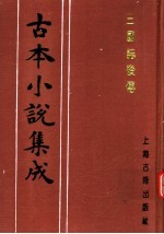 古本小说集成  三国志后传  第4册