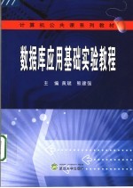 数据库应用基础实验教程