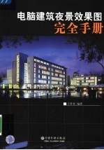 电脑建筑夜景效果图完全手册